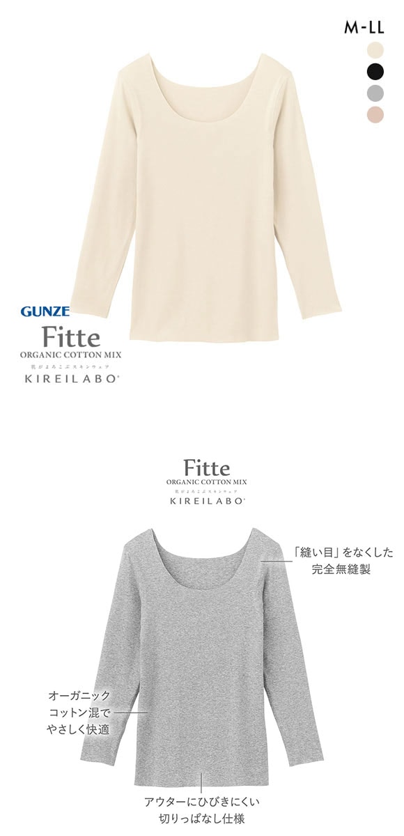 グンゼ GUNZE キレイラボ KIREILABO フィッテ Fitte オーガニックコットン混 8分袖 シャツ レディース インナー 完全無縫製