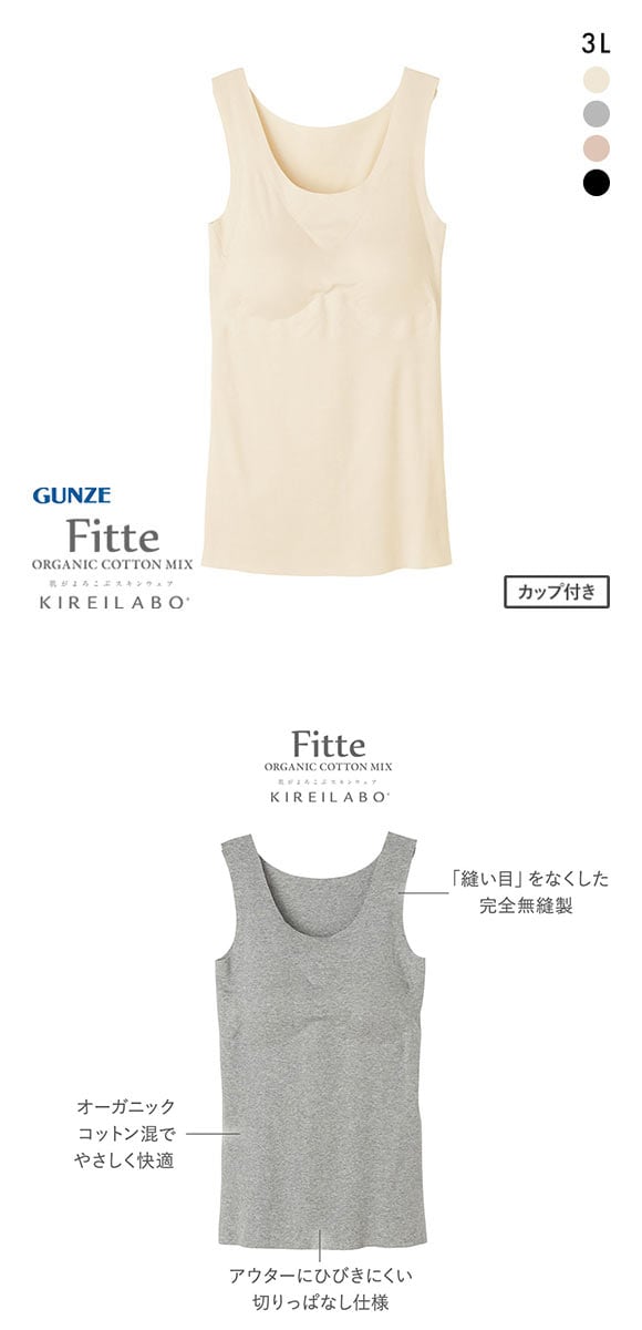 グンゼ GUNZE キレイラボ KIREILABO フィッテ Fitte オーガニックコットン混 パッド付き タンクトップ 3L インナー 完全無縫製