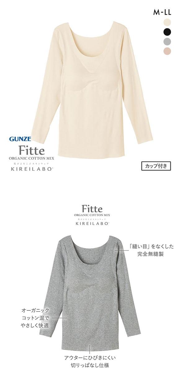 グンゼ GUNZE キレイラボ KIREILABO フィッテ Fitte オーガニックコットン混 パッド付き 8分袖 シャツ レディース インナー 完全無縫製