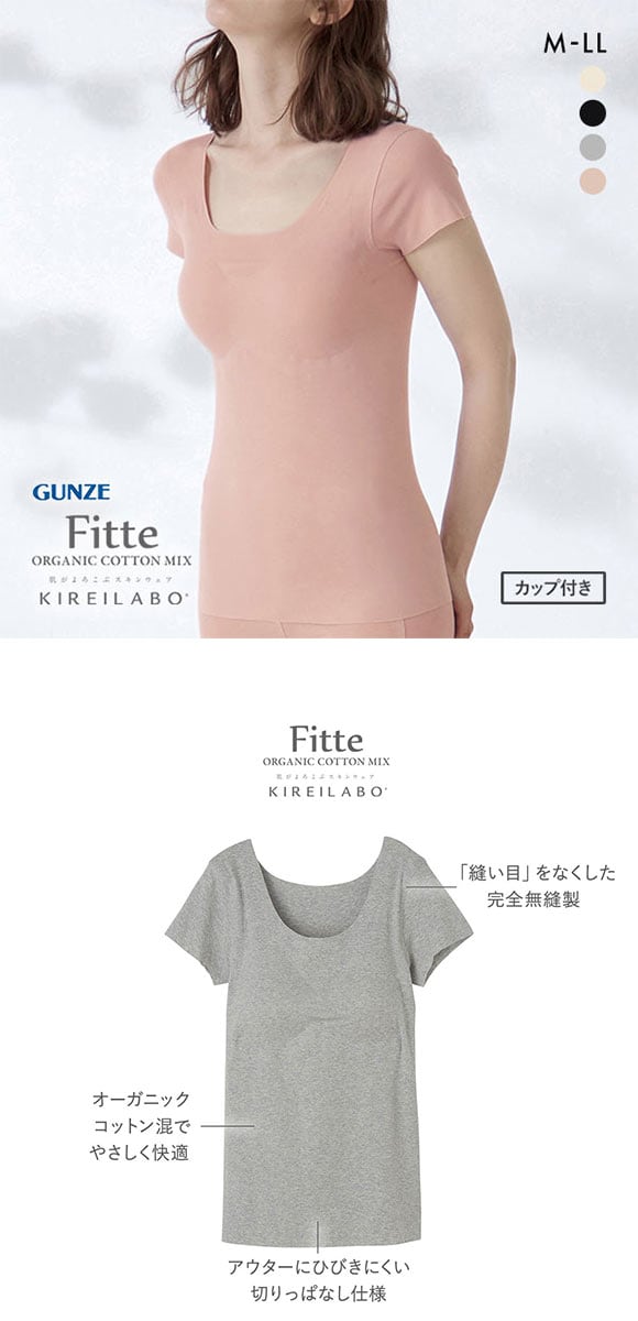 グンゼ GUNZE キレイラボ KIREILABO フィッテ Fitte オーガニックコットン混 パッド付き 2分袖 レディース インナー 半袖 完全無縫製