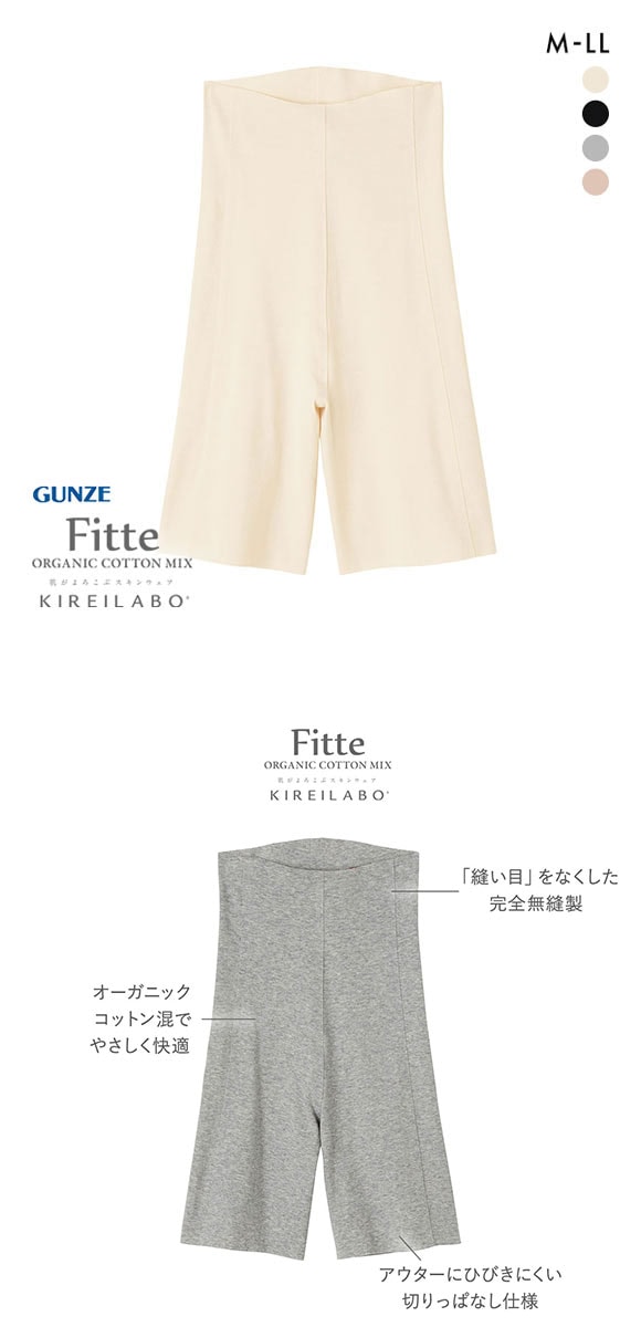 グンゼ GUNZE キレイラボ KIREILABO フィッテ Fitte オーガニックコットン混 3分丈 ボトムス インナー レディース 完全無縫製