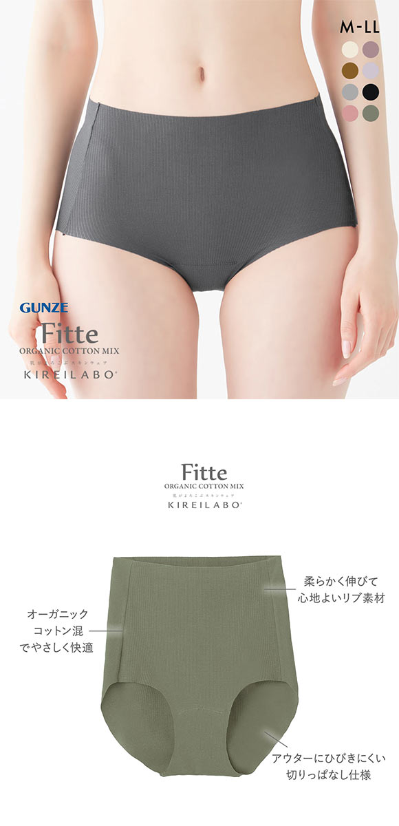 グンゼ GUNZE キレイラボ KIREILABO フィッテ Fitte オーガニックコットン混 リブ レギュラーショーツ スタンダード カットオフ