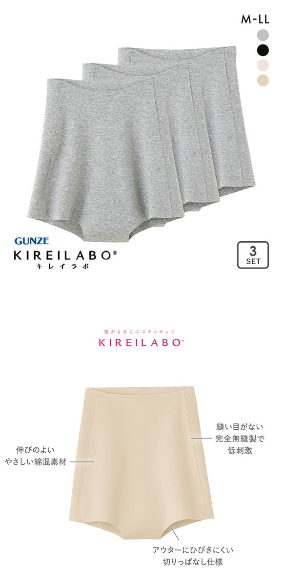 グンゼ GUNZE キレイラボ KIREILABO ボーイレングス ショーツ 深ばき 1分丈 3枚セット 完全無縫製 シームレス うるおい保湿