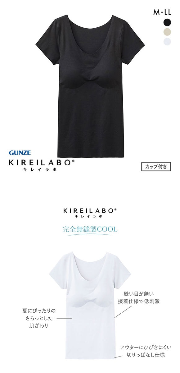 グンゼ GUNZE キレイラボ KIREILABO 完全無縫製 クールタイプ カップ付 2分袖インナー レディース 日本製