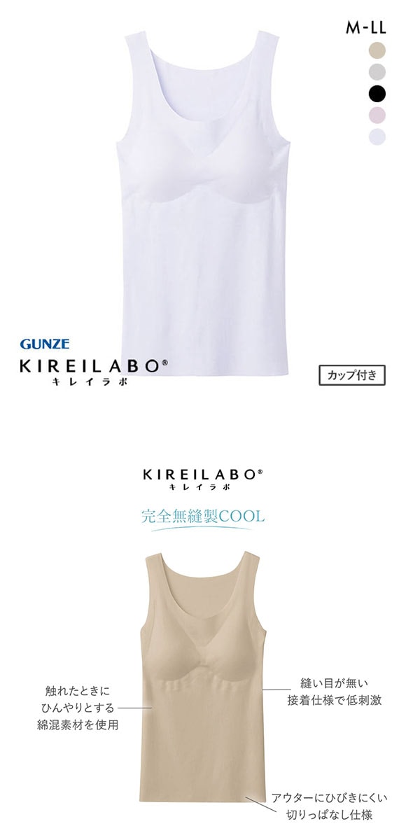 グンゼ GUNZE キレイラボ KIREILABO 完全無縫製COOL 軽のび綿レーヨン パッド付 タンクトップ クール ラン型インナー