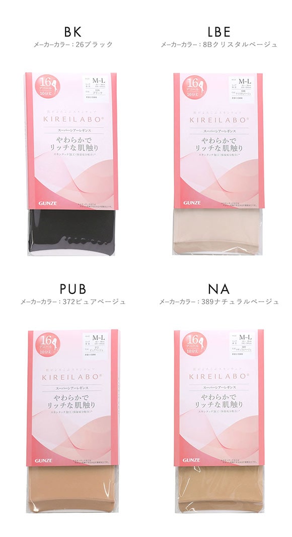 グンゼ KIREILABO 16デニール スーパーシアーレギンス 10分丈 レディース レッグウェア 大きいサイズ GUNZE キレイラボ