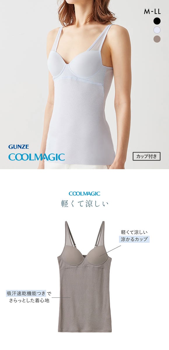 グンゼ GUNZE クールマジック COOLMAGIC ブラキャミソール カップ付き インナー レディース