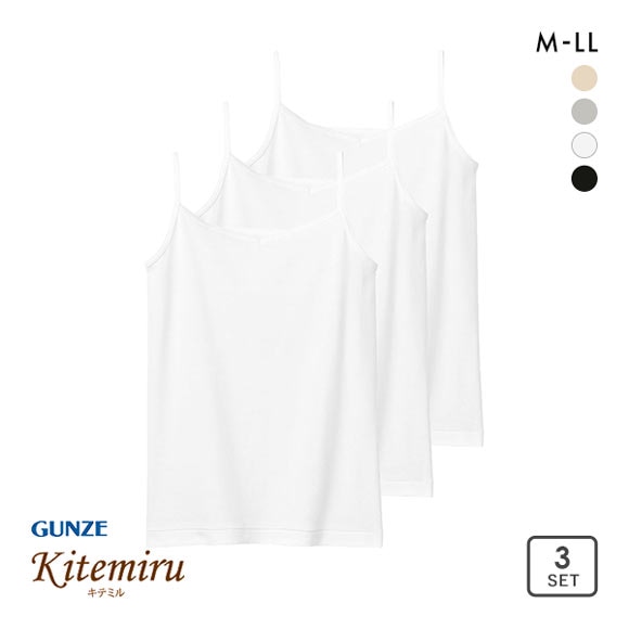 グンゼ GUNZE キテミル kitemiru 綿100％ 柔らかコットン キャミソール 3点セット