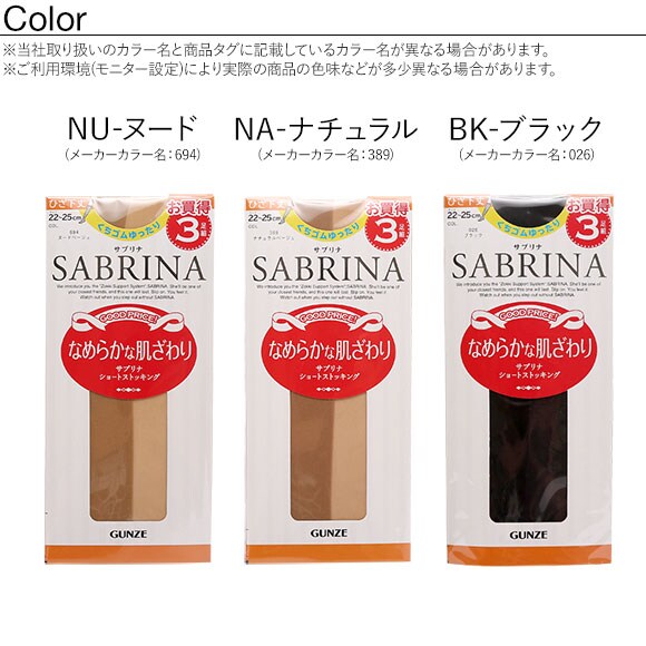 グンゼ GUNZE サブリナ SABRINA ショートストッキング ひざ下丈 3足組 くちゴムゆったり 22-25cm