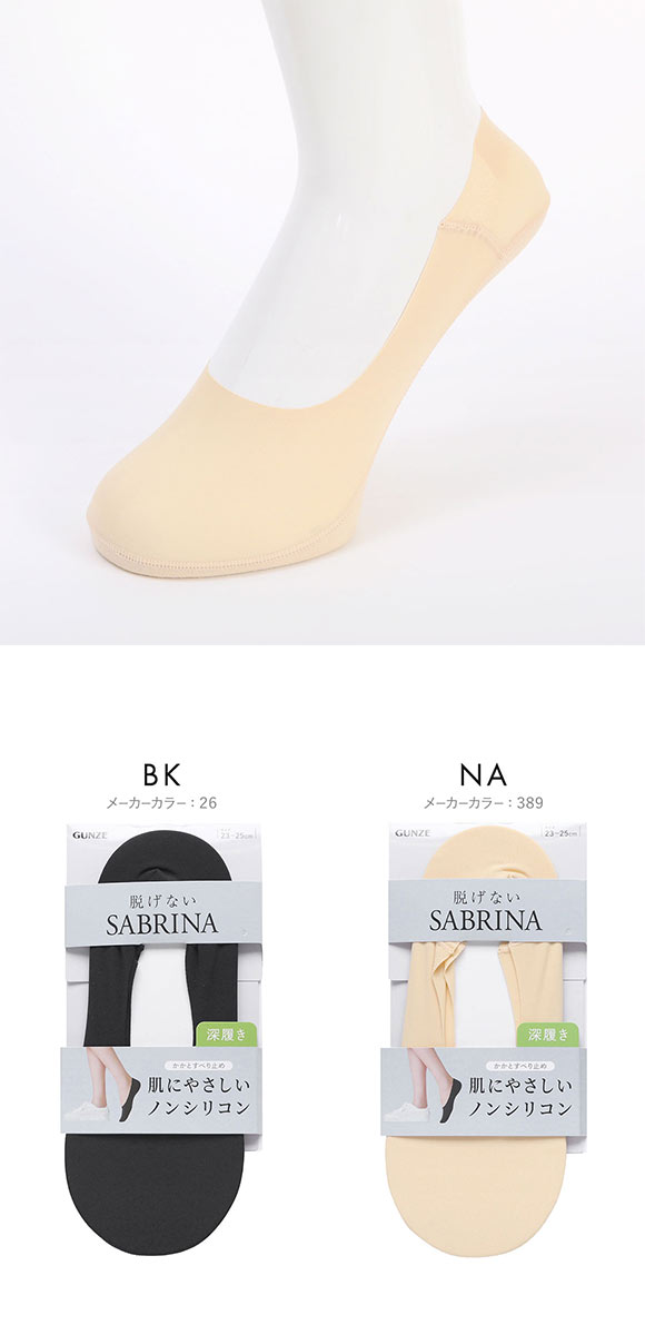 グンゼ SABRINA ノンシリコン 深履き フットカバー 足底スウェット生地 レディース ソックス 靴下 GUNZE サブリナ 23-25cm