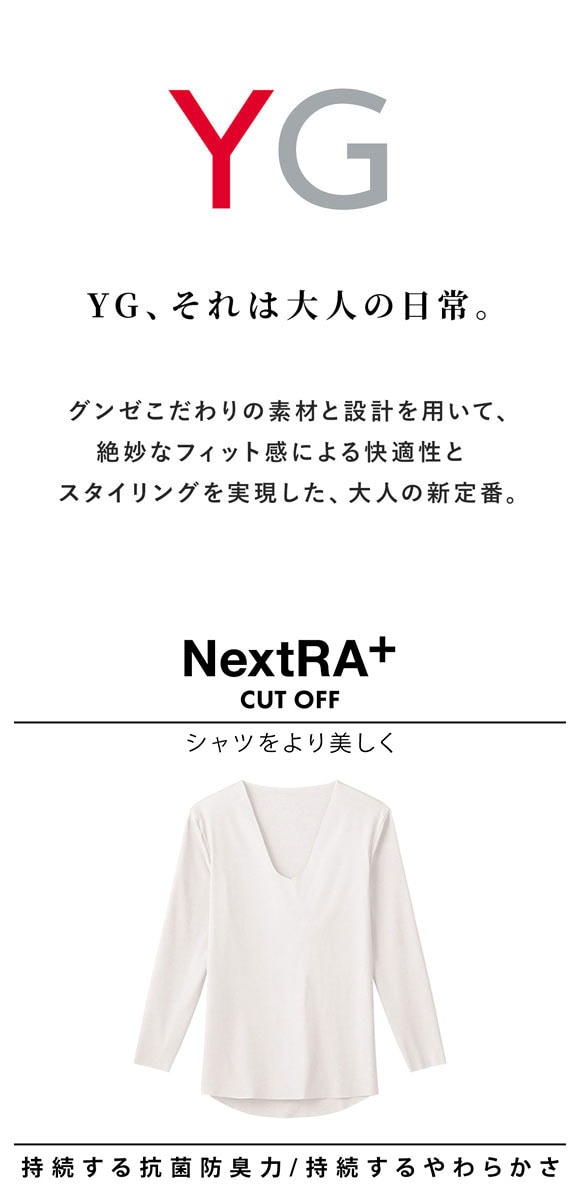 グンゼ GUNZE ワイジー YG ネクストラ NextRA+ カットオフ CUT OFF クルーネック 長袖 Tシャツ メンズ 抗菌防臭 日本製