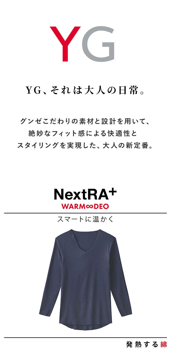 グンゼ YG NextRA+ カットオフ Vネック ロングスリーブシャツ メンズ 発熱綿 インナー GUNZE ワイジー ネクストラ