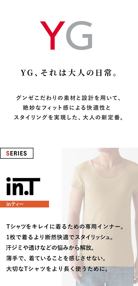 グンゼ GUNZE ワイジー YG インティー in.T 半袖 Tシャツ カットオフ クルーネック 撥水加工 汗取りインナー 脇汗対策