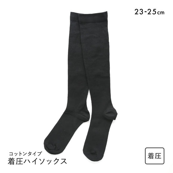 着圧ハイソックス 靴下 コットンタイプ 綿混 段階着圧