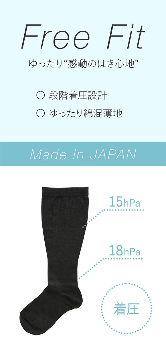 フリーフィット Free Fit ゆったり着圧 綿混薄地ハイソックス 靴下 着圧 日本製 3L-4L 5L-6L 7L-8L 大きいサイズ プラスサイズ