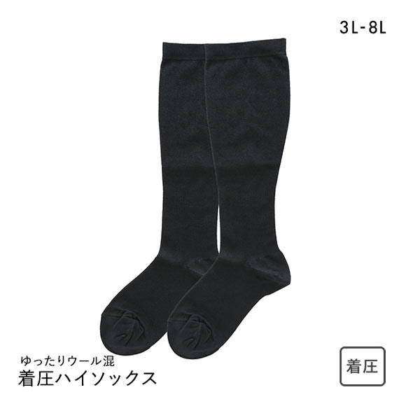 フリーフィット Free Fit ゆったりウール混着圧ハイソックス 靴下 着圧 大きいサイズ プラスサイズ 3L-8L 日本製
