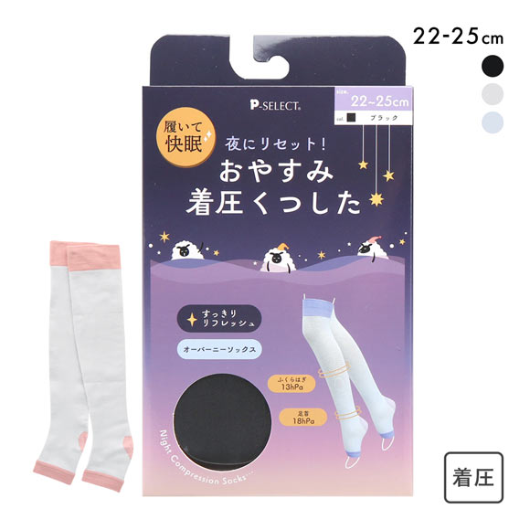 おやすみ着圧くつした オーバーニーソックス 履いて快眠 段階着圧 靴下 オープントゥ