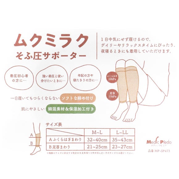 ムクミラク そふ圧サポーター ふくらはぎ丈 ソフト着圧 履くだけながらケア 日本製