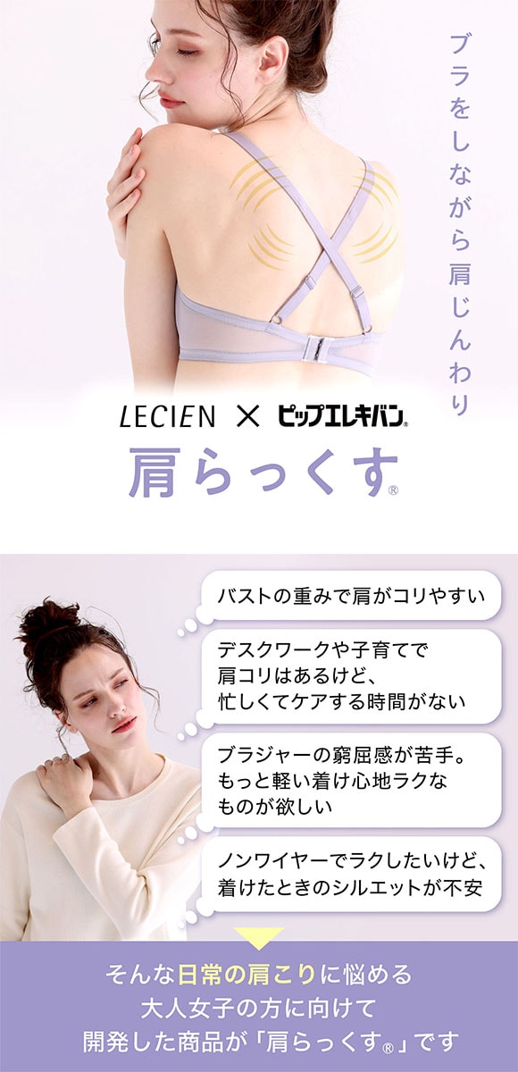 ルシアン LECIEN×ピップエレキバン 肩らっくす ノンワイヤー ブラジャー 管理医療機器 レディース 肩コリ 肩甲骨