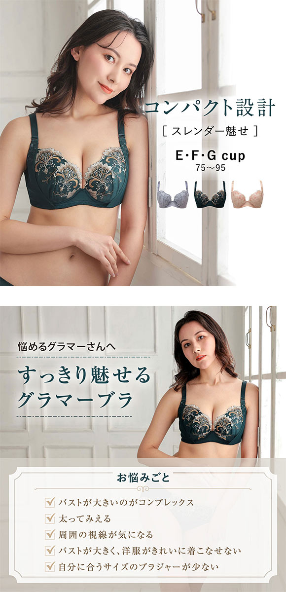 ルシアン LECIEN 大きめバスト専用 コンパクト設計 4/5カップ ブラジャー EFG 脇高 脇肉 大きいサイズ 単品 グラマー