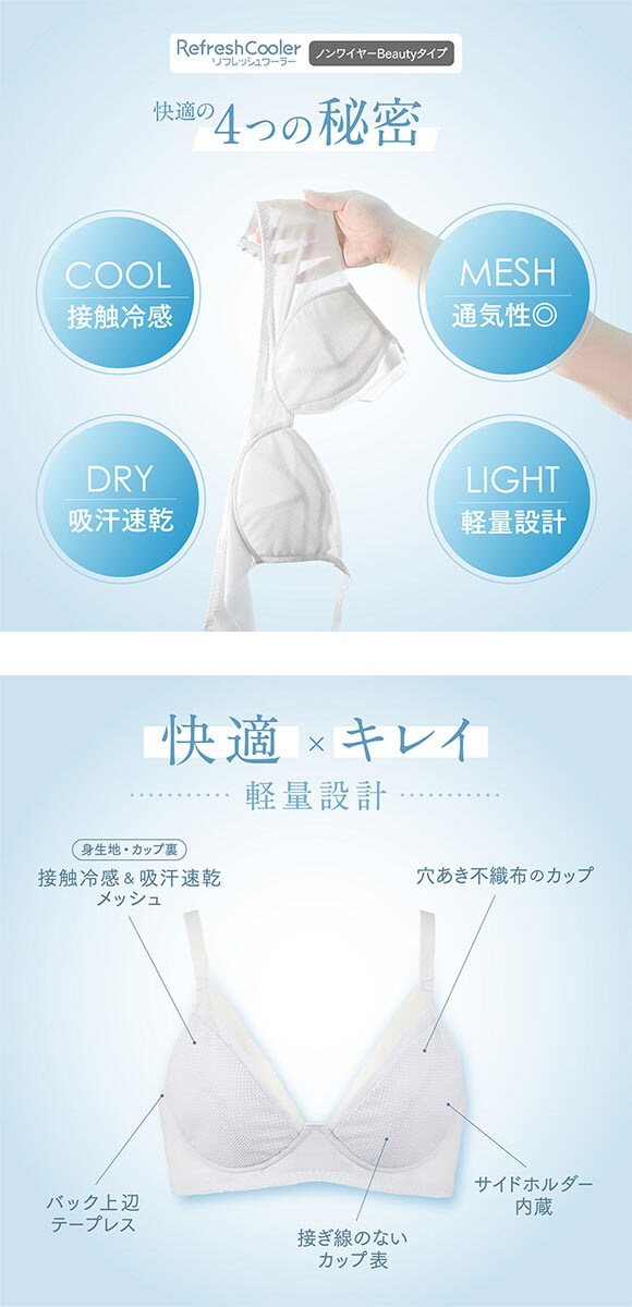 ルシアン リフレッシュクーラー ノンワイヤー ブラジャー Beauty 3/4カップ ワイヤレスブラ LECIEN Refresh Cooler 触冷感