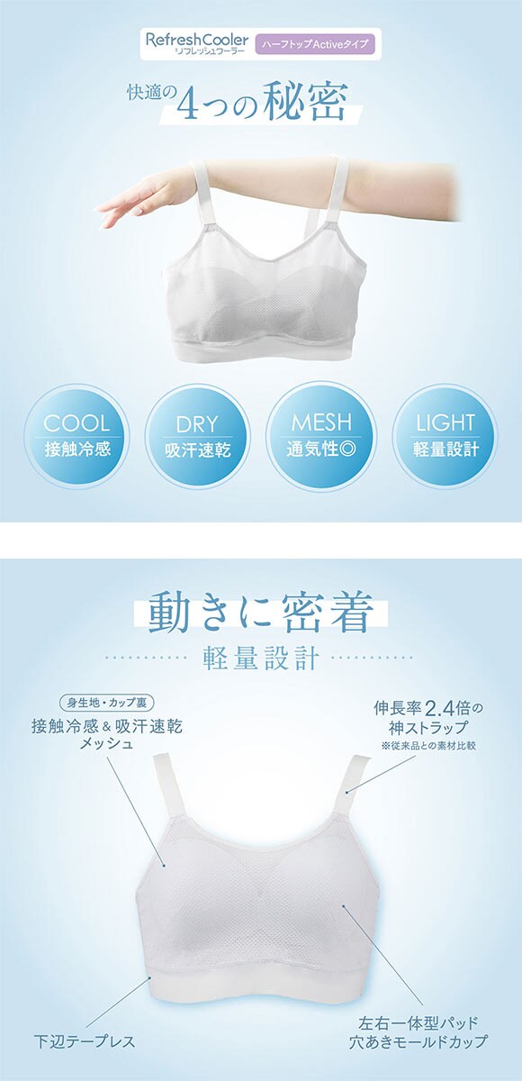 ルシアン リフレッシュクーラー ハーフトップ Active ワイヤレスブラ LECIEN Refresh Cooler　接触冷感