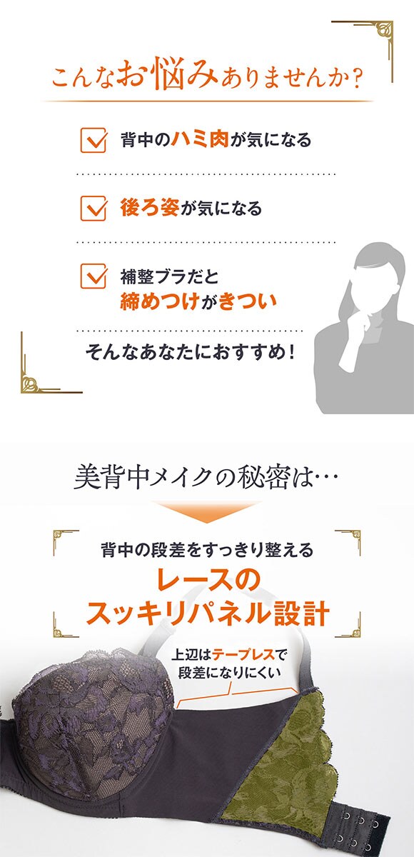 ルシアン LECIEN キレイ魅せ 美背中メイクブラ ブラジャー 4/5カップ E 大きサイズ 脇肉 脇高 単品