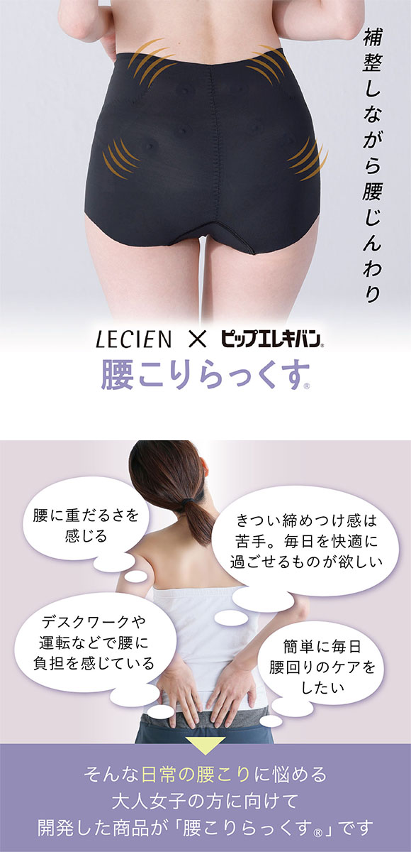 ルシアン LECIEN×ピップエレキバン 腰こりらっくす ガードル ショート丈 管理医療機器 補正下着 腰コリラックス 腰コリらっくす