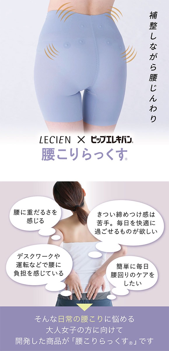 ルシアン LECIEN×ピップエレキバン 腰こりらっくす 管理医療機器 ガードル セミロング丈 補正下着 腰コリラックス 腰コリらっくす