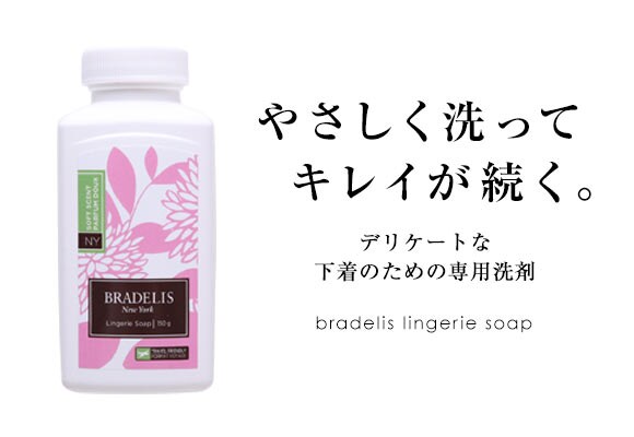 ブラデリスニューヨーク ランジェリーソープ 洗濯用洗剤 パウダー 150g 約30-60回分 クエン酸 重曹 黄ばみ予防 血液汚れ つけ置き5分 カナダ産 BRADELIS NY