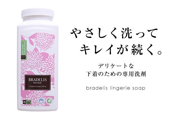 ブラデリスニューヨーク BRADELIS NY ランジェリーソープ 洗濯用洗剤 450ｇ 約90-180回分 カナダ産 パウダー