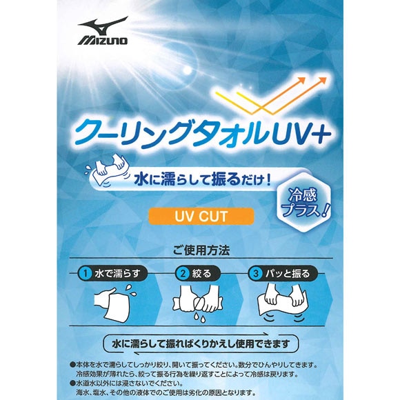 ミズノ クーリングタオルUV＋ ユニセックス 男女兼用 吸汗速乾 接触冷感 UVカット 熱中症対策 スポーツ観戦 アウトドア