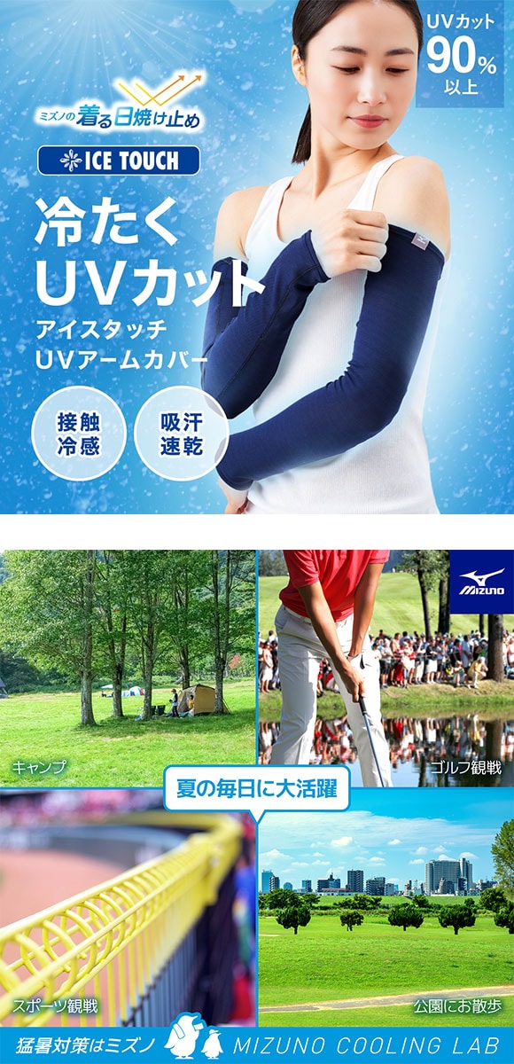 ミズノ 接触冷感 アイスタッチUVアームカバー ウィメンズ ロング丈 レディース UVカット90％以上 抗菌防臭