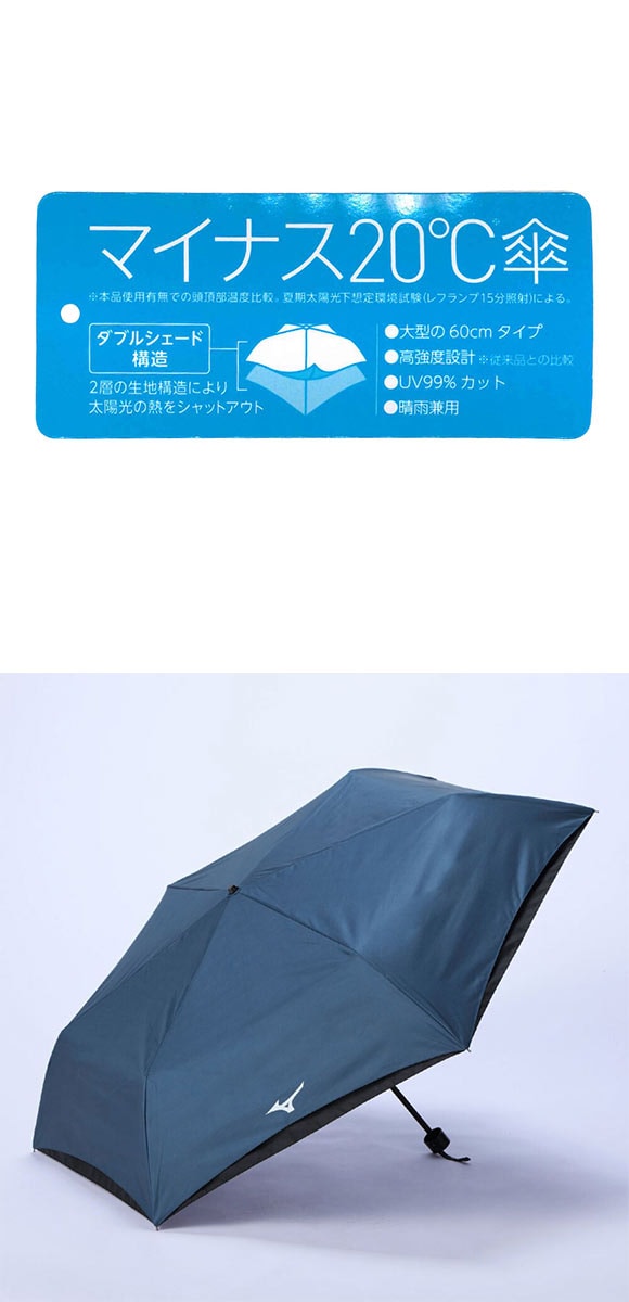 ミズノ -20 UMBRELLA 60 日傘 折り畳み傘 晴雨兼用 マイナス20℃ 遮熱性 UVカット率99％ 日焼け対策 ユニセックス