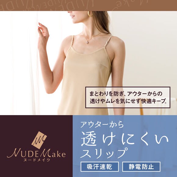 アツギ ATSUGI ヌードメイク NUDE Make ワンピースペチコート スリップ インナー レディース 75cm丈