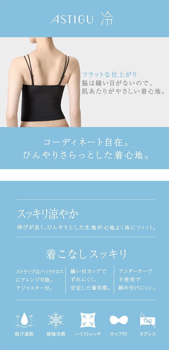 アツギ ASTIGU 冷 カップ付きキャミソール ATSUGI