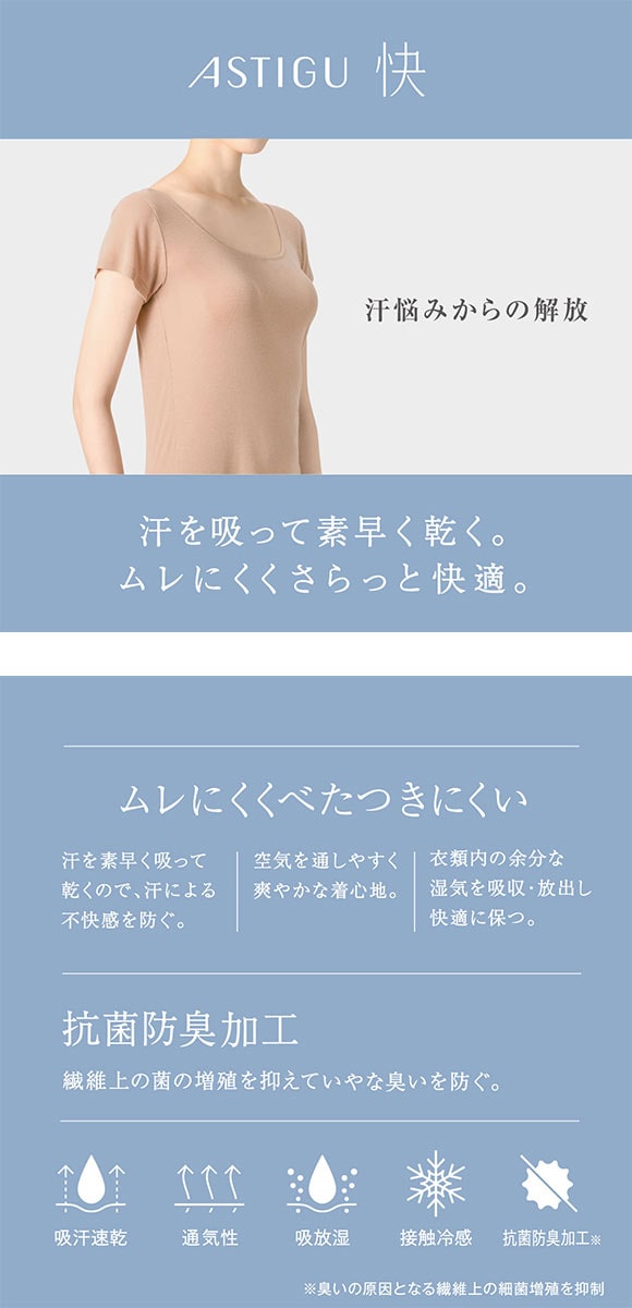 アツギ アスティーグ 快 2分袖 半袖シャツ ASTIGU ATSUGI