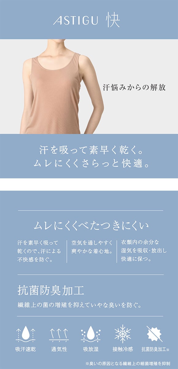 アツギ アスティーグ 快 タンクトップ ASTIGU ATSUGI