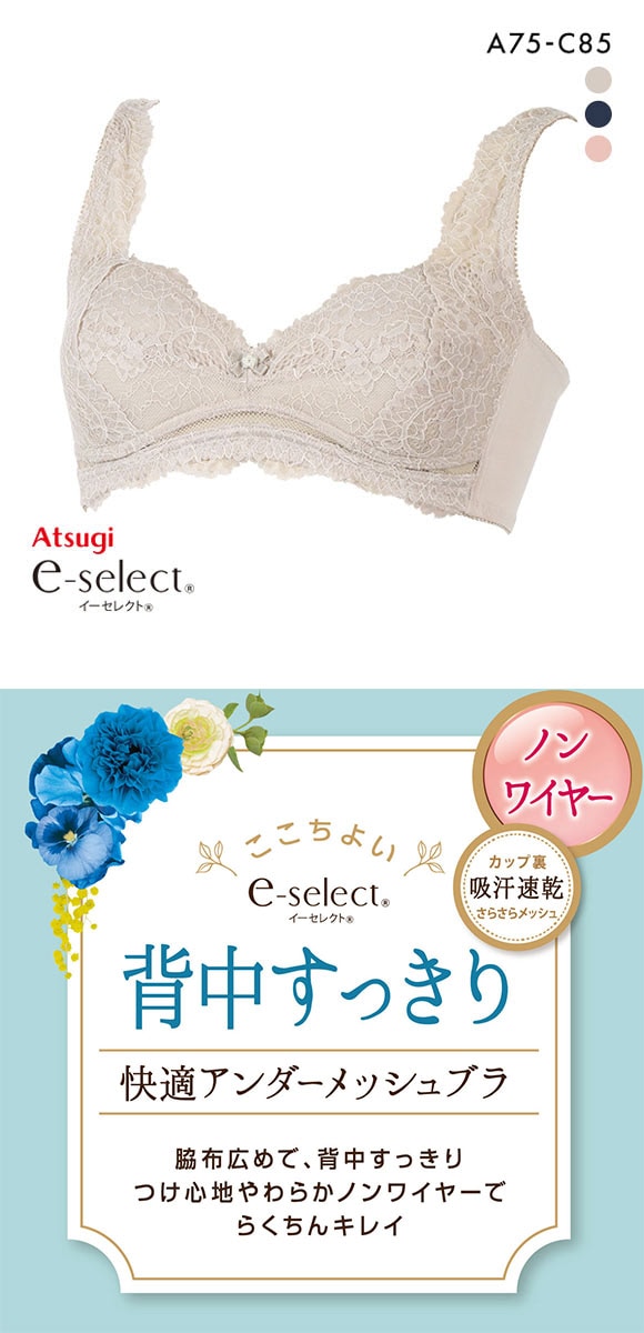 アツギ ATSUGI イーセレクト e-select 背中すっきり アンダーメッシュ ブラジャー ノンワイヤー 単品