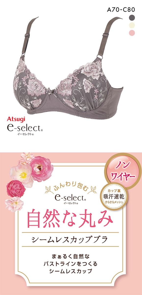 アツギ ATSUGI イーセレクト e-select シームレスカップブラ ブラジャー ノンワイヤー 単品