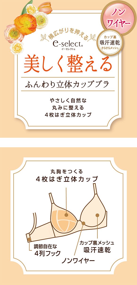 アツギ イーセレクト e-select ノンワイヤー 美しく整えるふんわり立体カップブラ ATSUGI