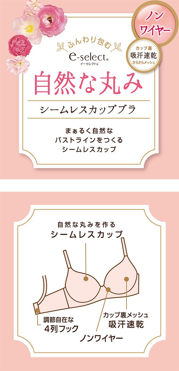 アツギ イーセレクト e-select ノンワイヤー 自然な丸みのシームレスカップブラ ATSUGI