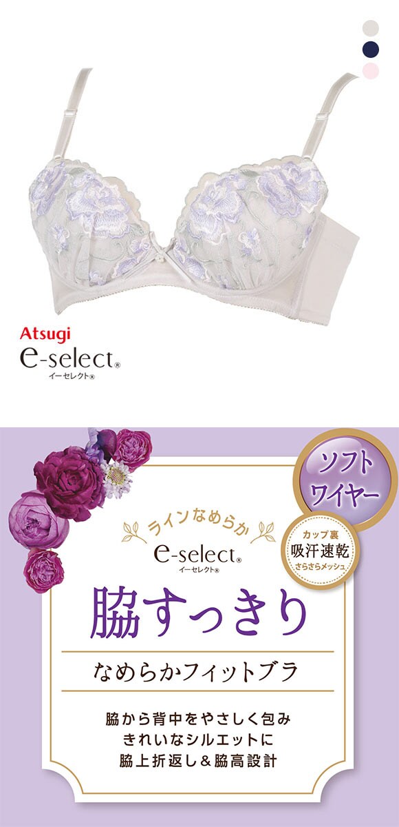 アツギ ATSUGI イーセレクト e-select なめらかフィットブラ ブラジャー ABC 脇すっきり 脇高 ソフトワイヤー 単品