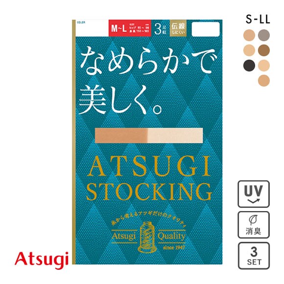 アツギ ATSUGI アツギストッキング ATSUGI STOCKING なめらかで美しく。 ストッキング パンスト 3足組 伝線しにくい UVカット