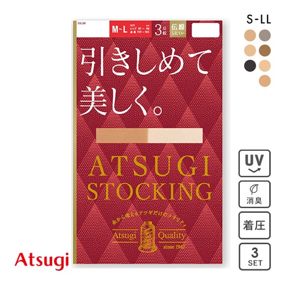 アツギ ATSUGI アツギストッキング ATSUGI STOCKING 引きしめて美しく。 ストッキング パンスト 着圧 3足組 消臭 UVカット