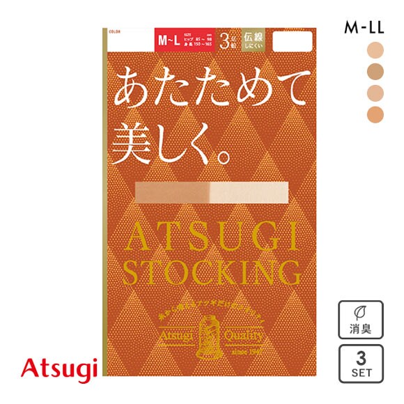 アツギ ATSUGI アツギストッキング ATSUGI STOCKING あたためて美しく。 ストッキング パンスト 3足組 発熱 あったか