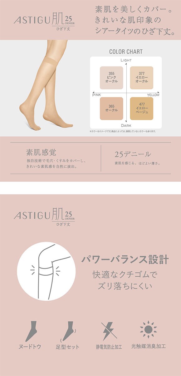 アスティーグ 肌 25デニール ひざ下丈 ストッキング ATSUGI