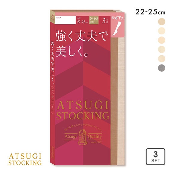 アツギ ATSUGI アツギストッキング ATSUGI STOCKING 強く丈夫で美しく。 ショートストッキング ひざ下丈 3足組 消臭 UV 22-25cm