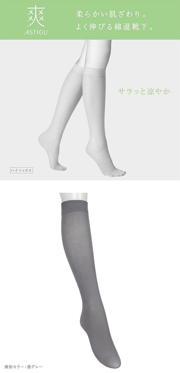 アツギ ASTIGU 爽 プレーン ハイソックス ATSUGI