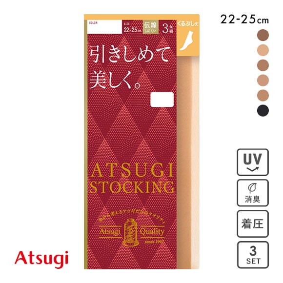 アツギ ATSUGI アツギストッキング ATSUGI STOCKING 引きしめて美しく。 くるぶし丈 ショートストッキング 着圧 3足組 消臭 UV